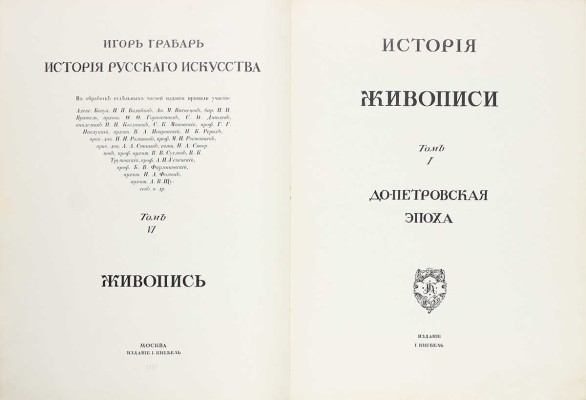 Грабарь И.Э. История русского искусства. [В 6 т.]. Т. 6. Живопись. Допетровская эпоха. М.: Изд. И. Кнебель, [1913].